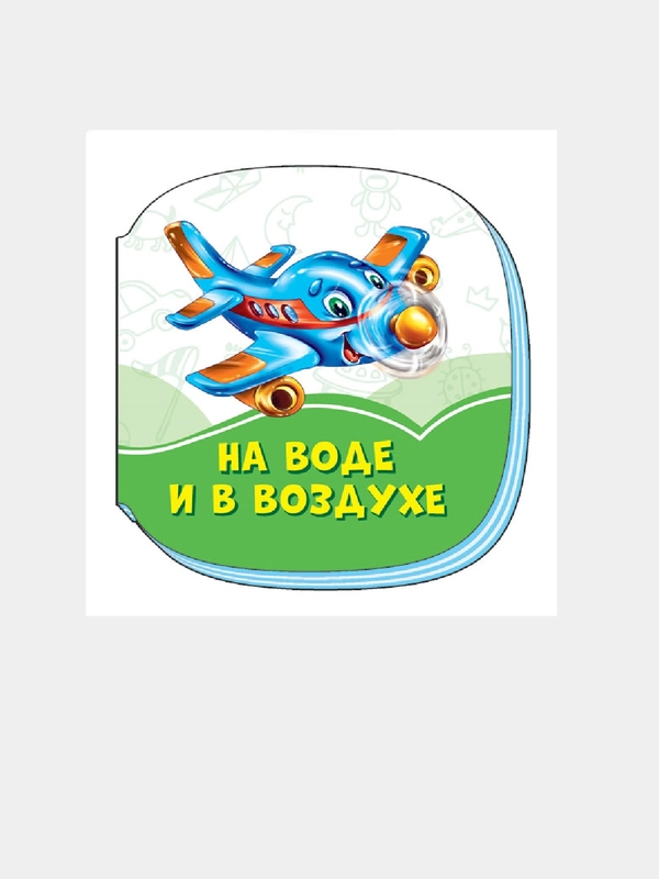 Изумрудные книжки (F) - На воде и в воздухе