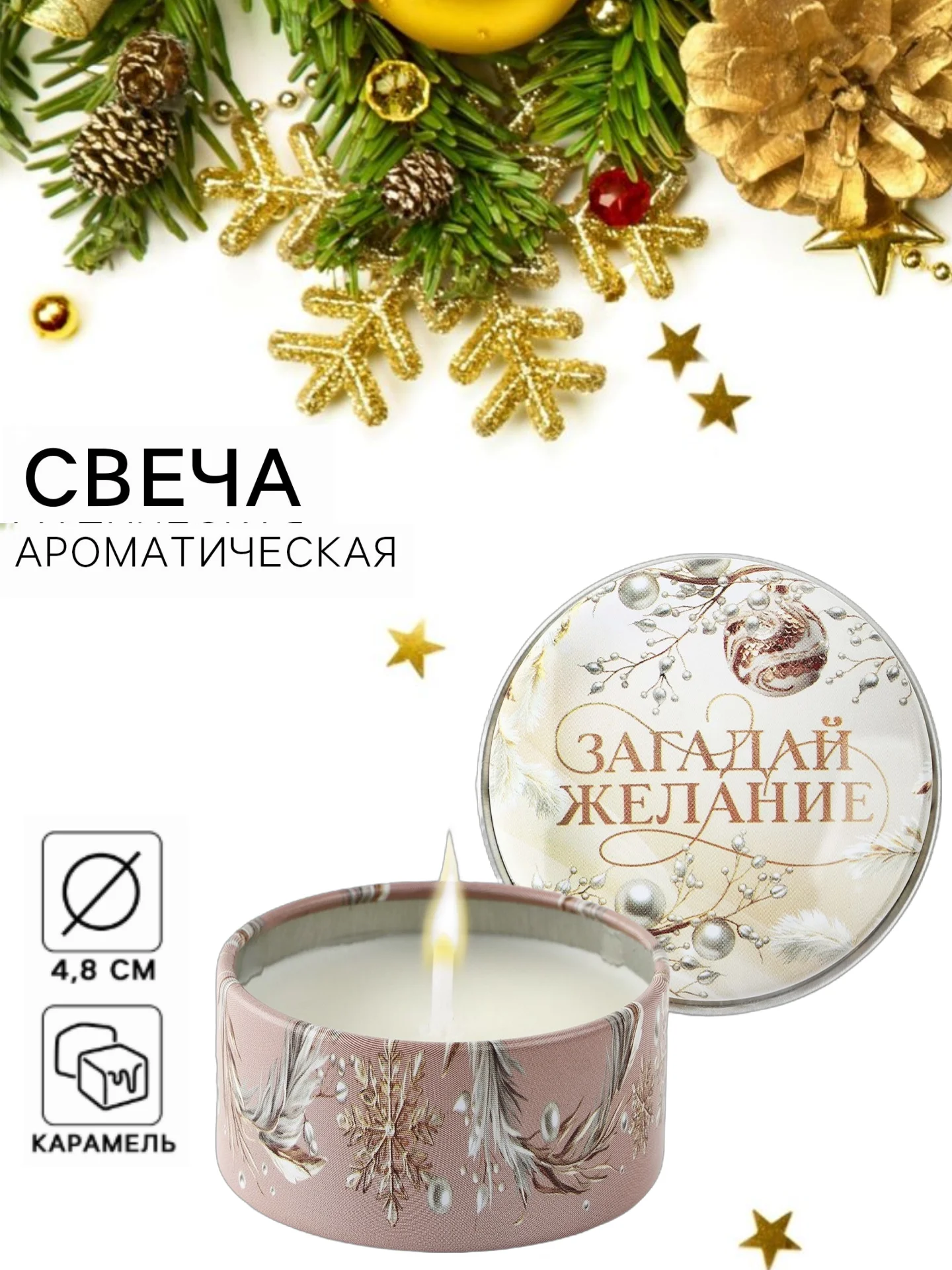 Карамельный свеча ароматическая, новогодняя, в железной банке 4.8 см