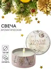 Карамельный свеча ароматическая, новогодняя, в железной банке 4.8 см