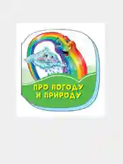Изумрудные книжки (F) - Про погоду и природу