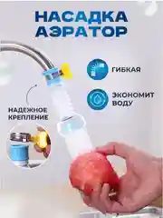 Аэратор - насадка на кран для экономии воды