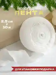 Белый лента для упаковки подарка, ленточка новогодняя подарочная упаковочная атласная