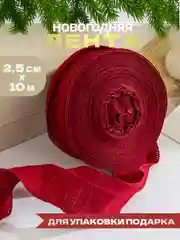 Бордовый лента для упаковки подарка, ленточка новогодняя подарочная упаковочная атласная