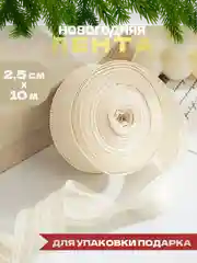 Лента для упаковки подарка, ленточка новогодняя подарочная упаковочная атласная
