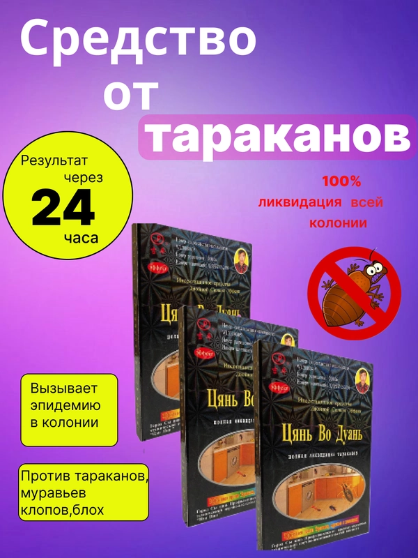 Средство от тараканов, китайская отрава от клопов, муравьев, насекомых - Цянь Во Дуань