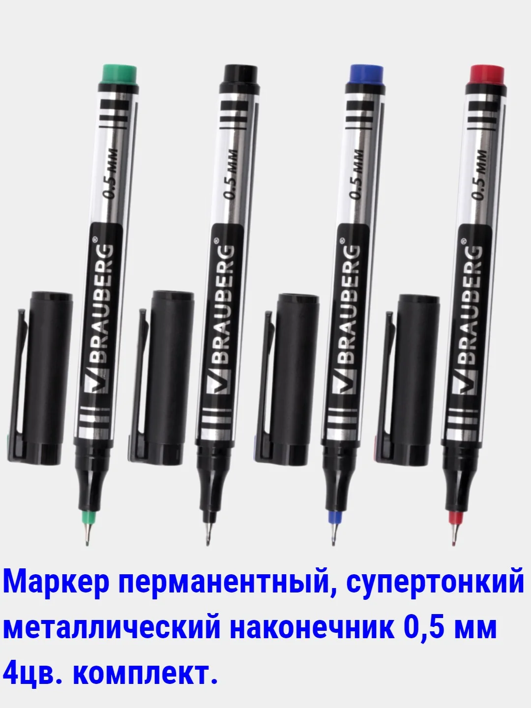 Горчичный маркеры перманентные (НЕ стираемые) черные,цветные, 0,5-5мм. круглый/скошенный наконечник