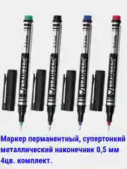 Горчичный маркеры перманентные (НЕ стираемые) черные,цветные, 0,5-5мм. круглый/скошенный наконечник
