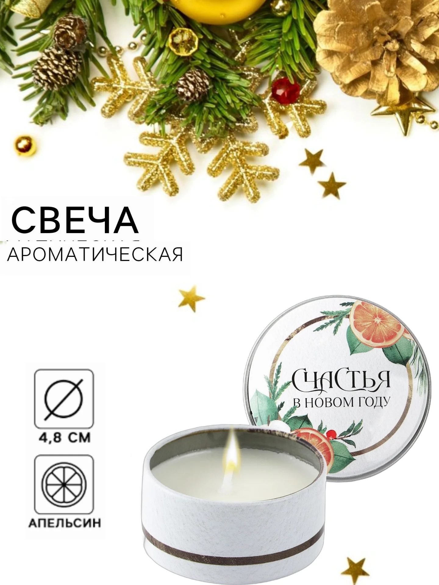 Оранжевый свеча ароматическая, новогодняя, в железной банке 4.8 см
