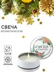 Оранжевый свеча ароматическая, новогодняя, в железной банке 4.8 см