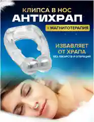 Антихрап (Устройство против храпа)