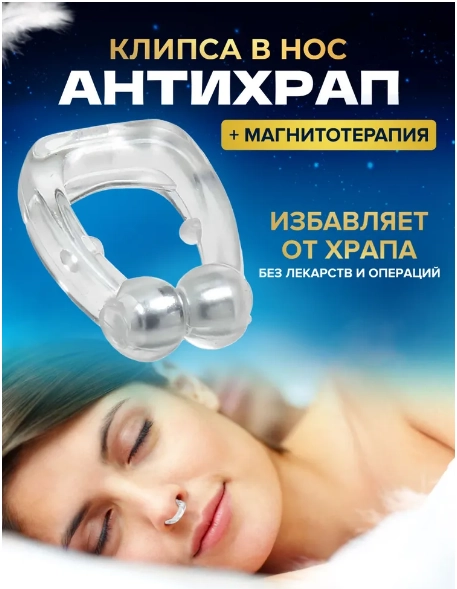 Антихрап (Устройство против храпа)