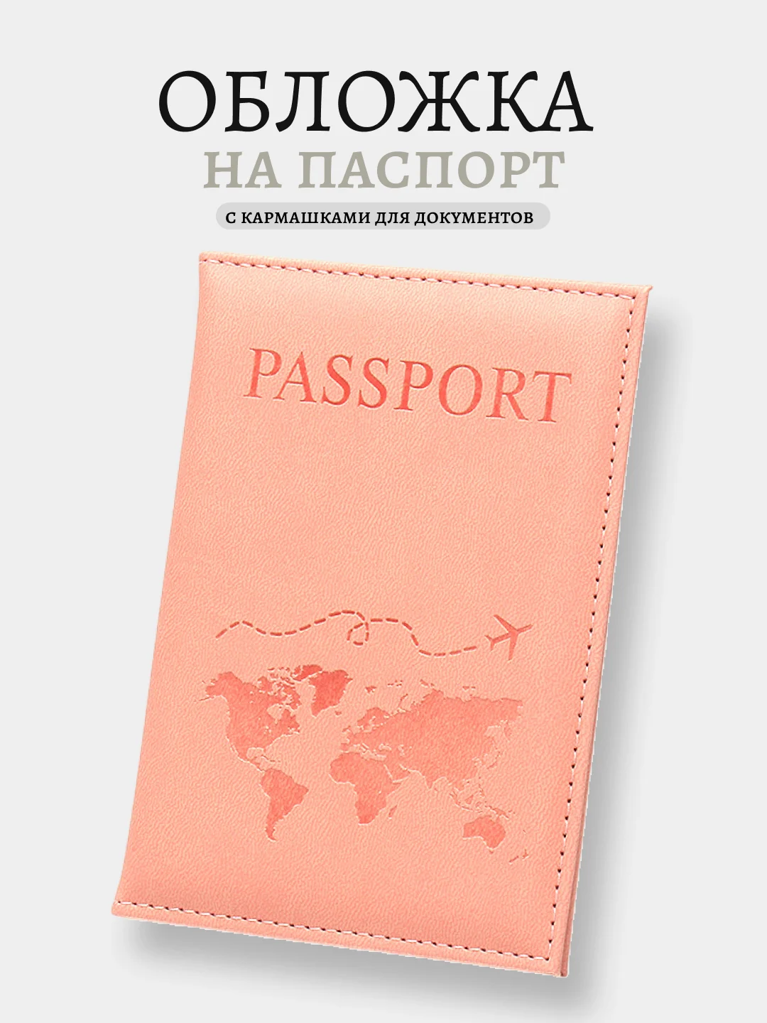 Коралловый обложка на паспорт, 12 цветов