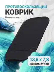 Противоскользящий коврик для телефона на панель приборов автомобиля (липкий коврик)
