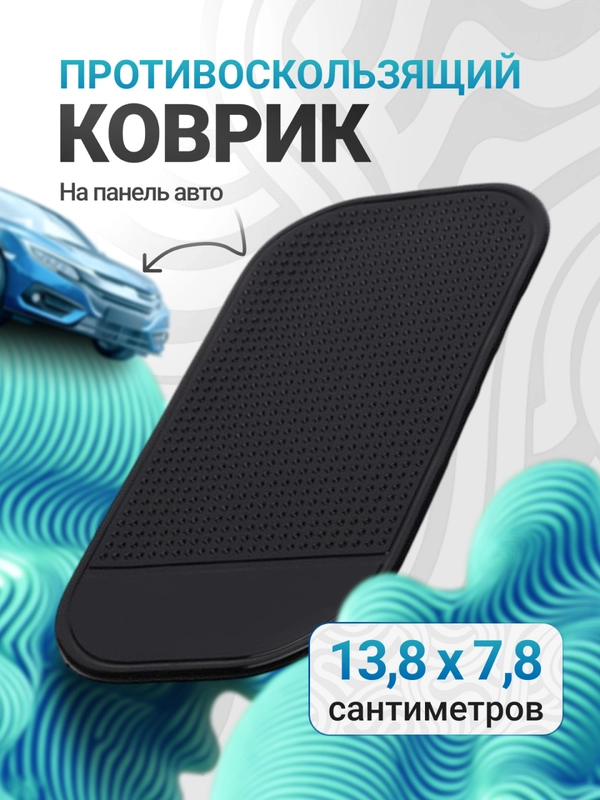 Противоскользящий коврик для телефона на панель приборов автомобиля (липкий коврик)