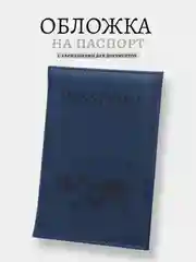 Синий обложка на паспорт, 12 цветов
