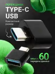 Черный otg-переходник Type-C на USB