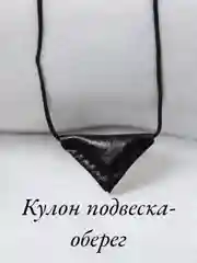 Кулон-подвеска "Бэти-Тумар", оберег мусульманский