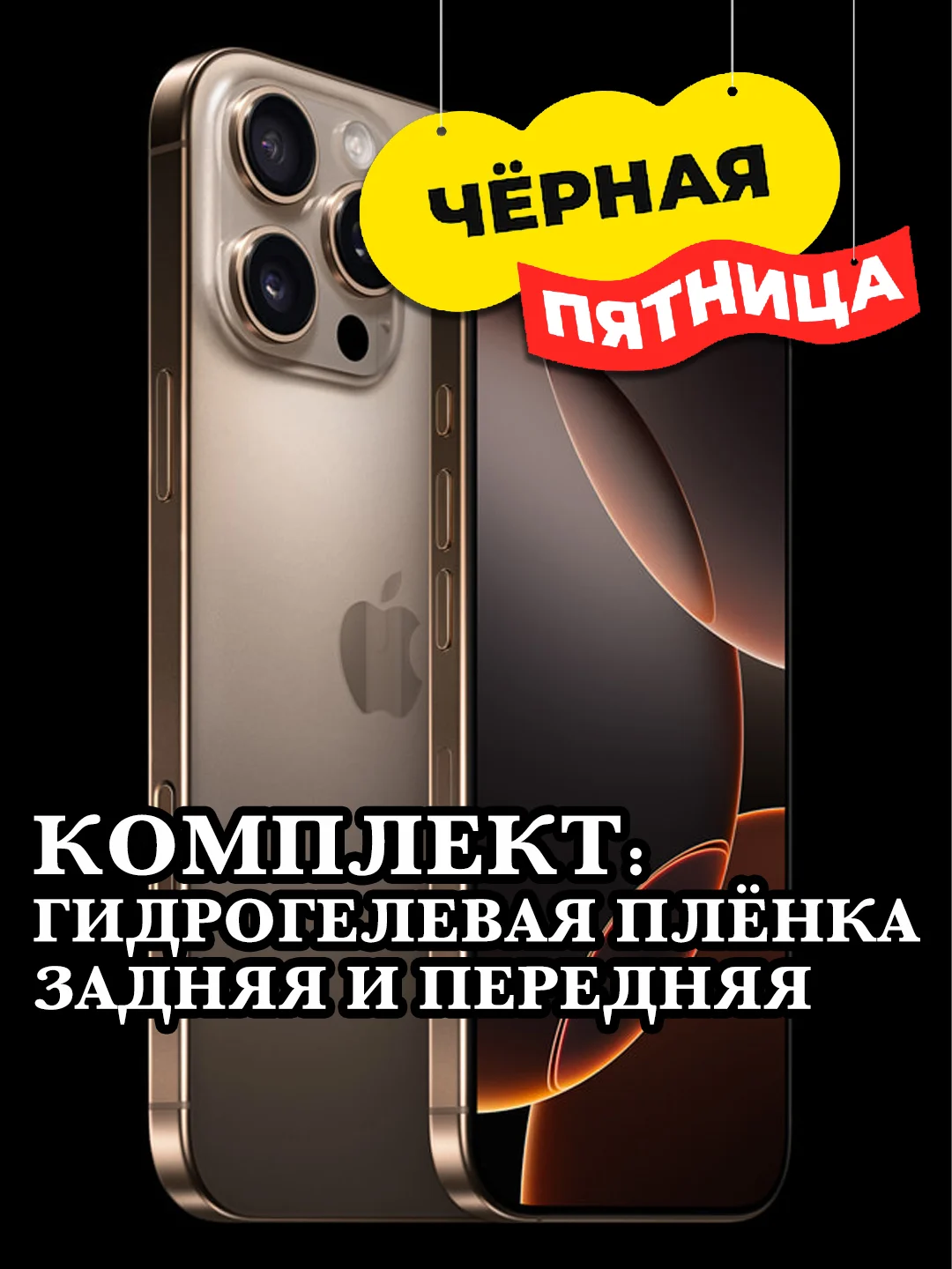 Комплект: Гидрогелевая плёнка задняя и передняя iPhone 16, 16 Pro, 16 Pro Max, 16 Plus