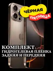 Комплект: Гидрогелевая плёнка задняя и передняя iPhone 16, 16 Pro, 16 Pro Max, 16 Plus