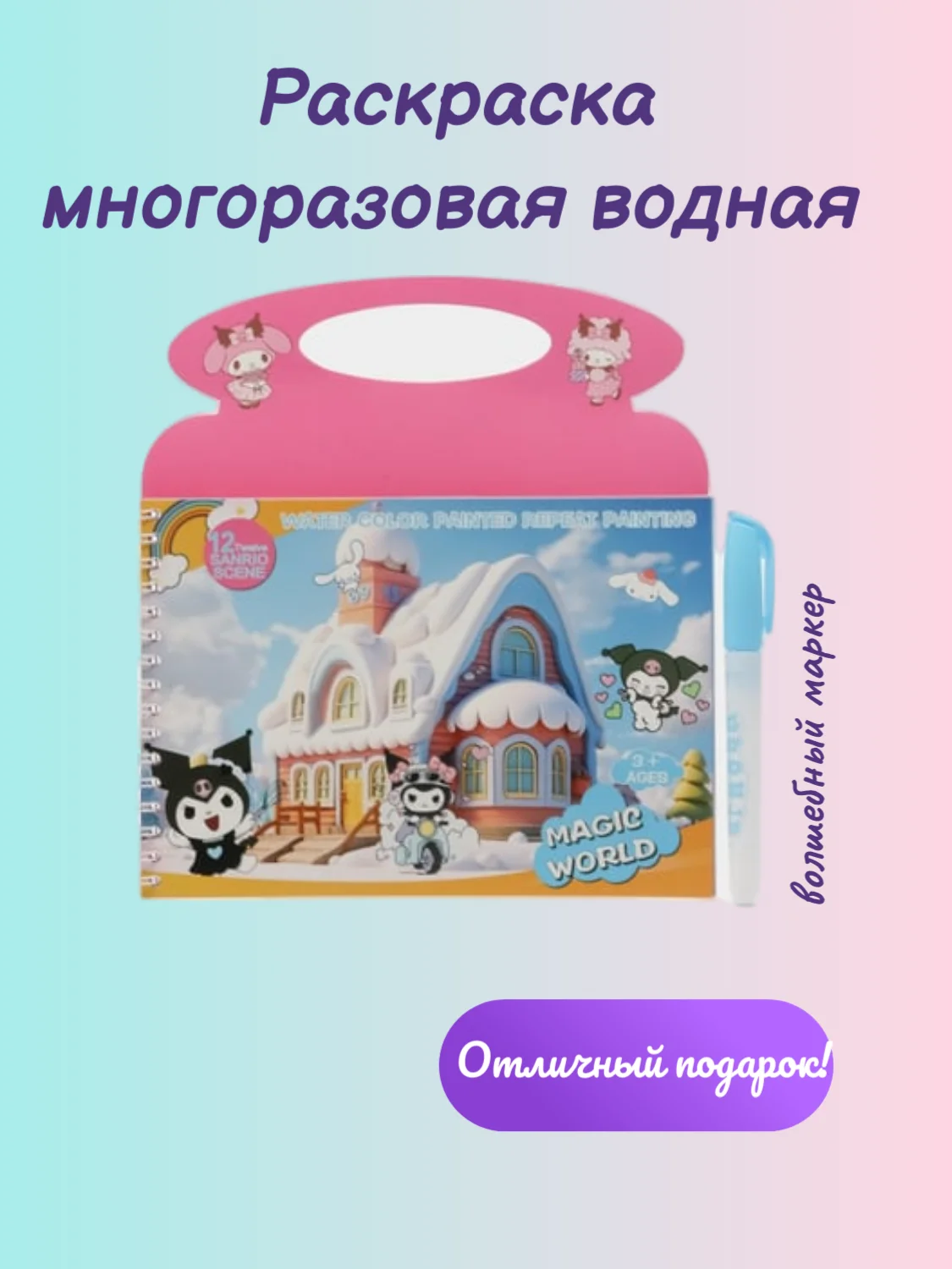 Розовый раскраска водная, многоразовая
