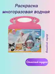 Раскраска водная, многоразовая