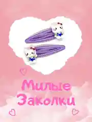 Фиолетовый заколки Hello Kitty/хеллоу кити