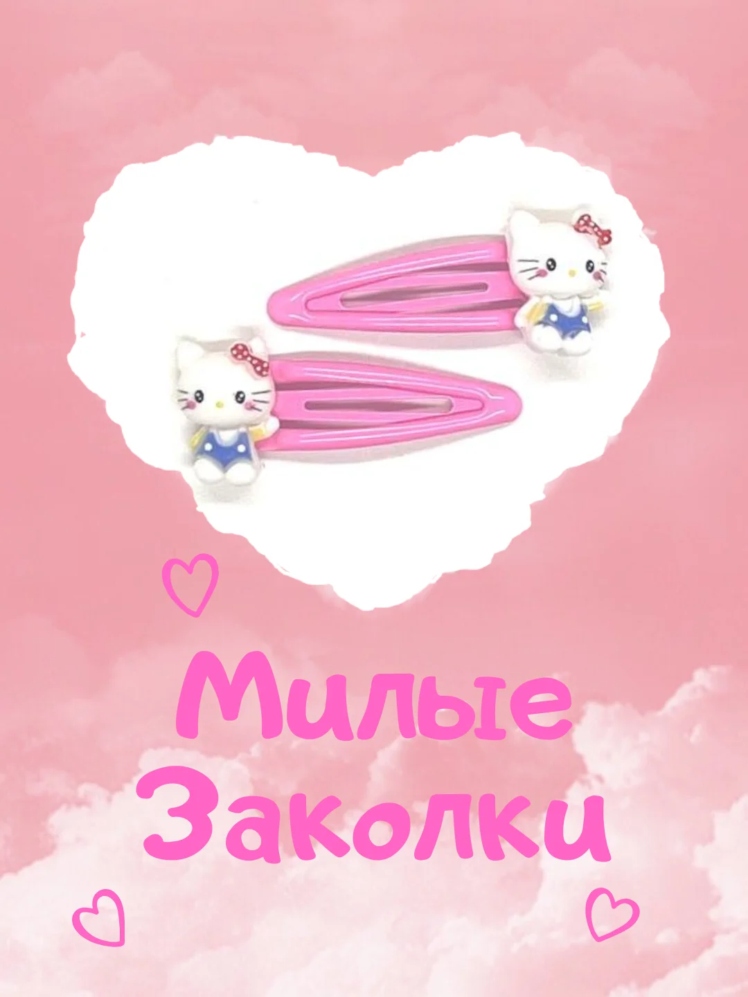 Заколки Hello Kitty/хеллоу кити