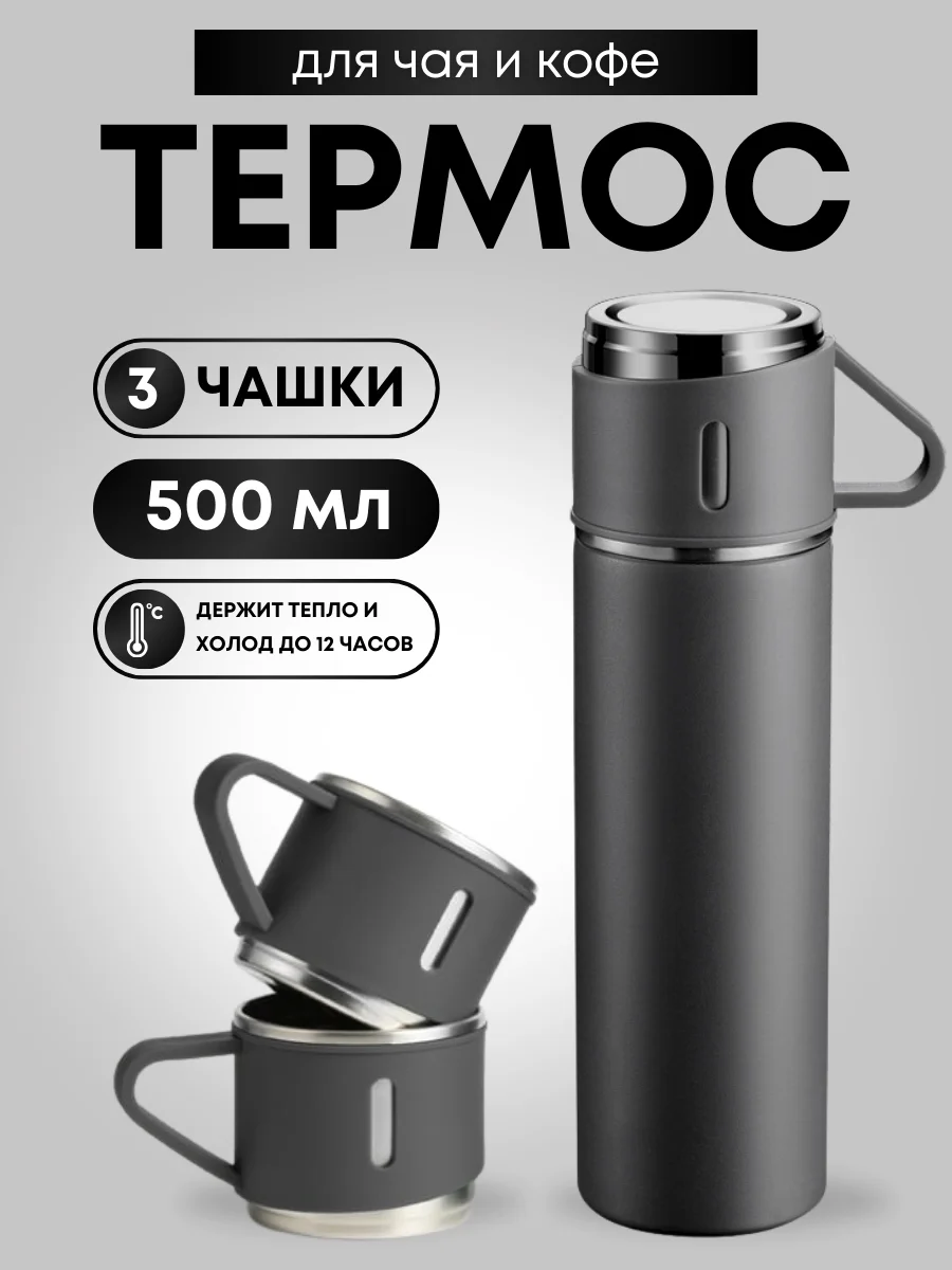 Черный термос для чая и кофе 0,5 с кружками Travel Friendly, мини термос походный