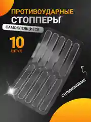 Стоппер для двери, ограничитель для двери, противоударные накладки для мебели