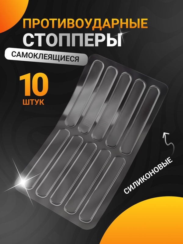 Стоппер для двери, ограничитель для двери, противоударные накладки для мебели