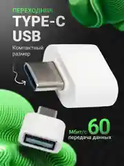Белый otg-переходник Type-C на USB