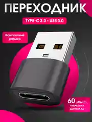 Переходник Type C 3.0 на USB 3.0 адаптер otg