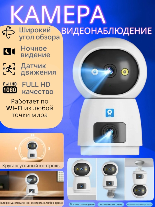 Камера видеонаблюдения Wi-Fi с двумя объективами, датчиком движения, видеоняня