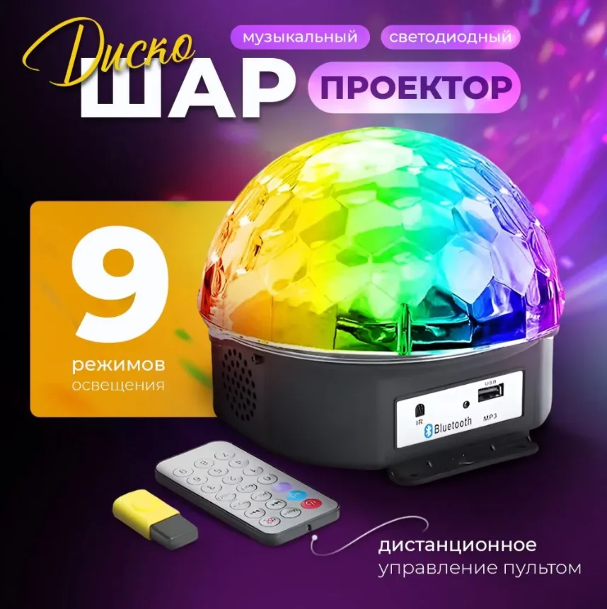 Светодиодный музыкальный диско шар, колонка Magic Ball Light, с Bluetooth