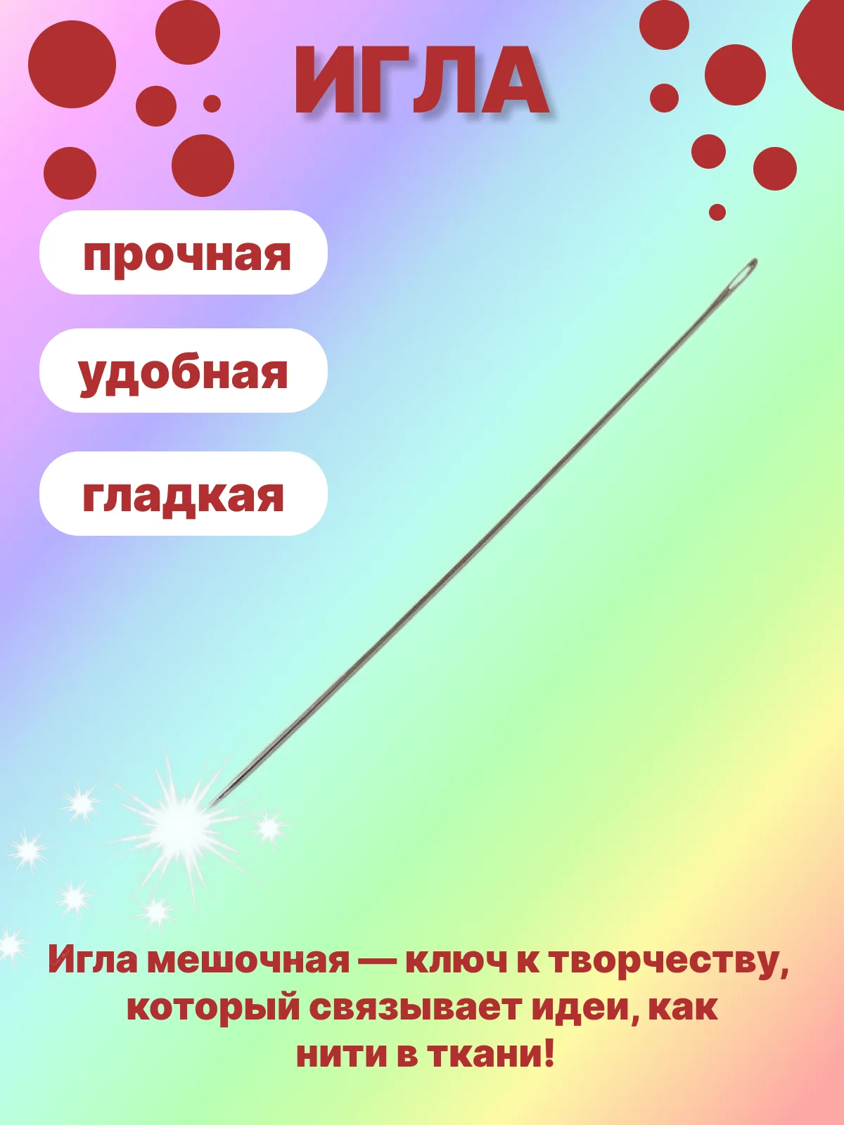 Игла мешочная, хомутная