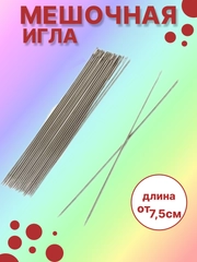 Игла мешочная, хомутная