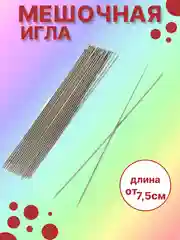 Игла мешочная, хомутная
