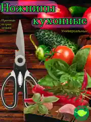 Ножницы кухонные универсальные,с открывашкой, с чехлом, орехоколом. Товары для дома