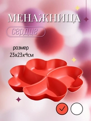 Менажница для сервировки пластиковая Сердце, 4 секции,тарелка десертная