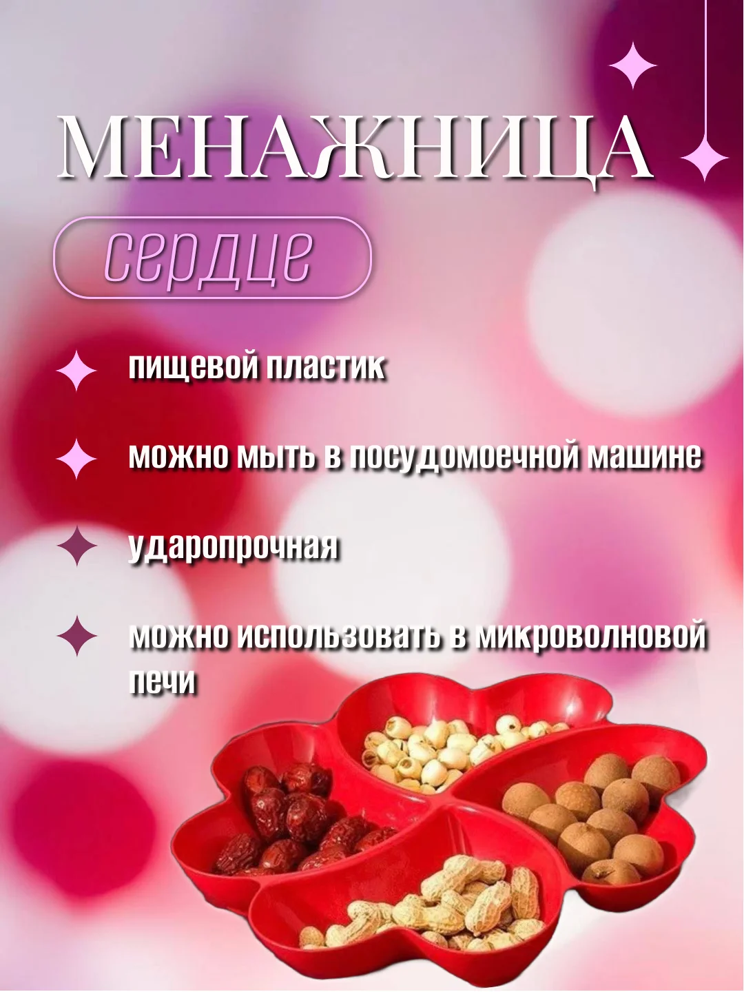 Менажница для сервировки пластиковая Сердце, 4 секции,тарелка десертная