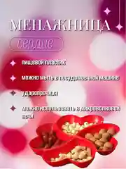 Менажница для сервировки пластиковая Сердце, 4 секции,тарелка десертная
