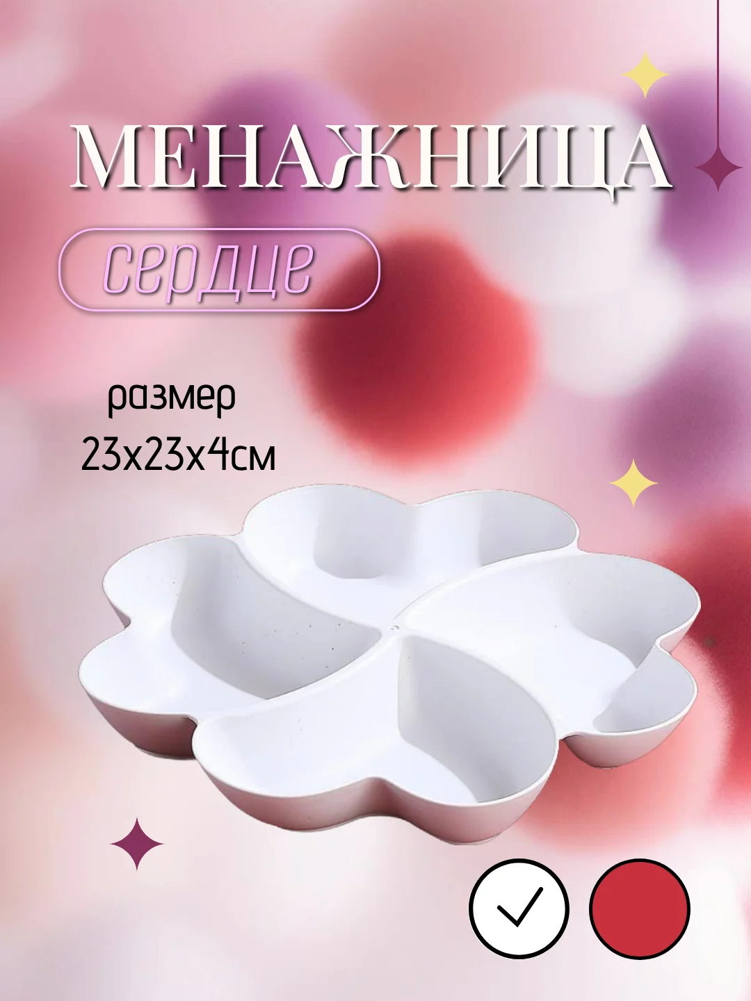 Менажница для сервировки пластиковая Сердце, 4 секции,тарелка десертная