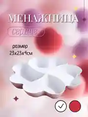 Менажница для сервировки пластиковая Сердце, 4 секции,тарелка десертная