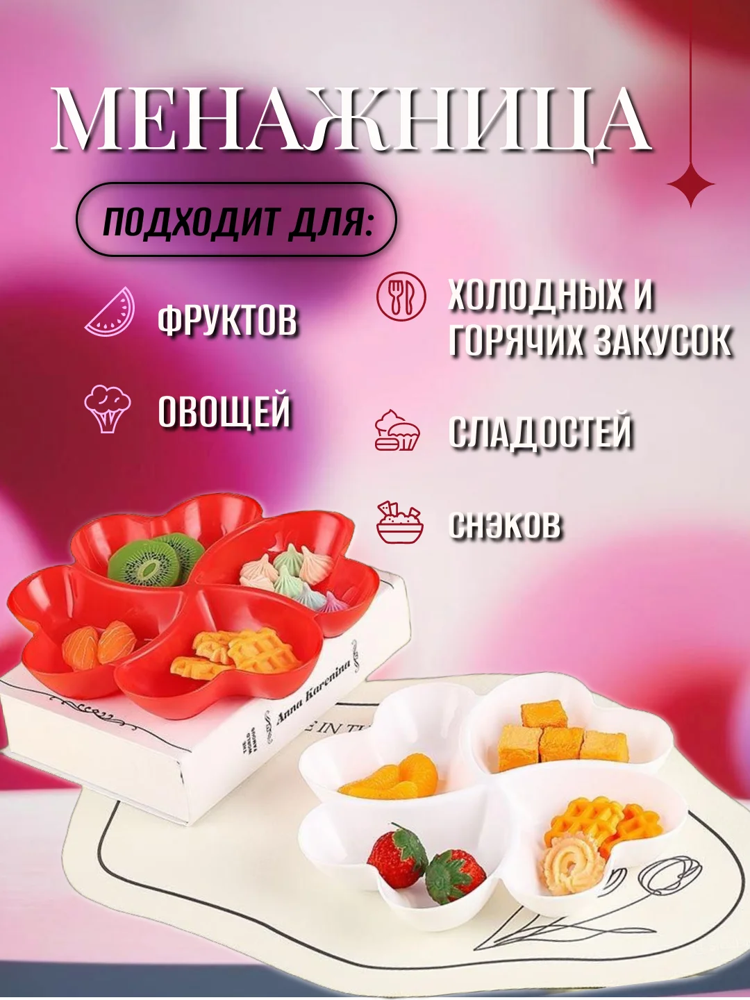 Менажница для сервировки пластиковая Сердце, 4 секции,тарелка десертная