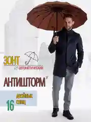 Коричневый зонт мужской, автомат, 16 усиленных двойных спиц
