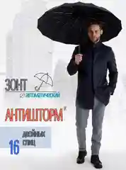 Коричневый зонт мужской, автомат, 16 усиленных двойных спиц