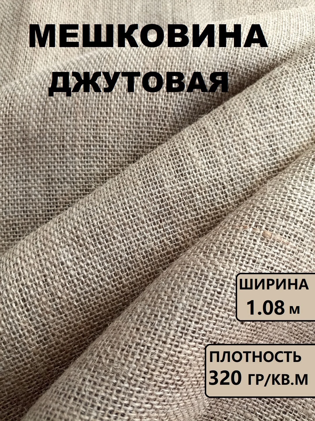 Бежевый мешковина упаковочная джутовая / ткань джутовая для рукоделия и творчества