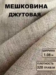 Бежевый мешковина упаковочная джутовая / ткань джутовая для рукоделия и творчества