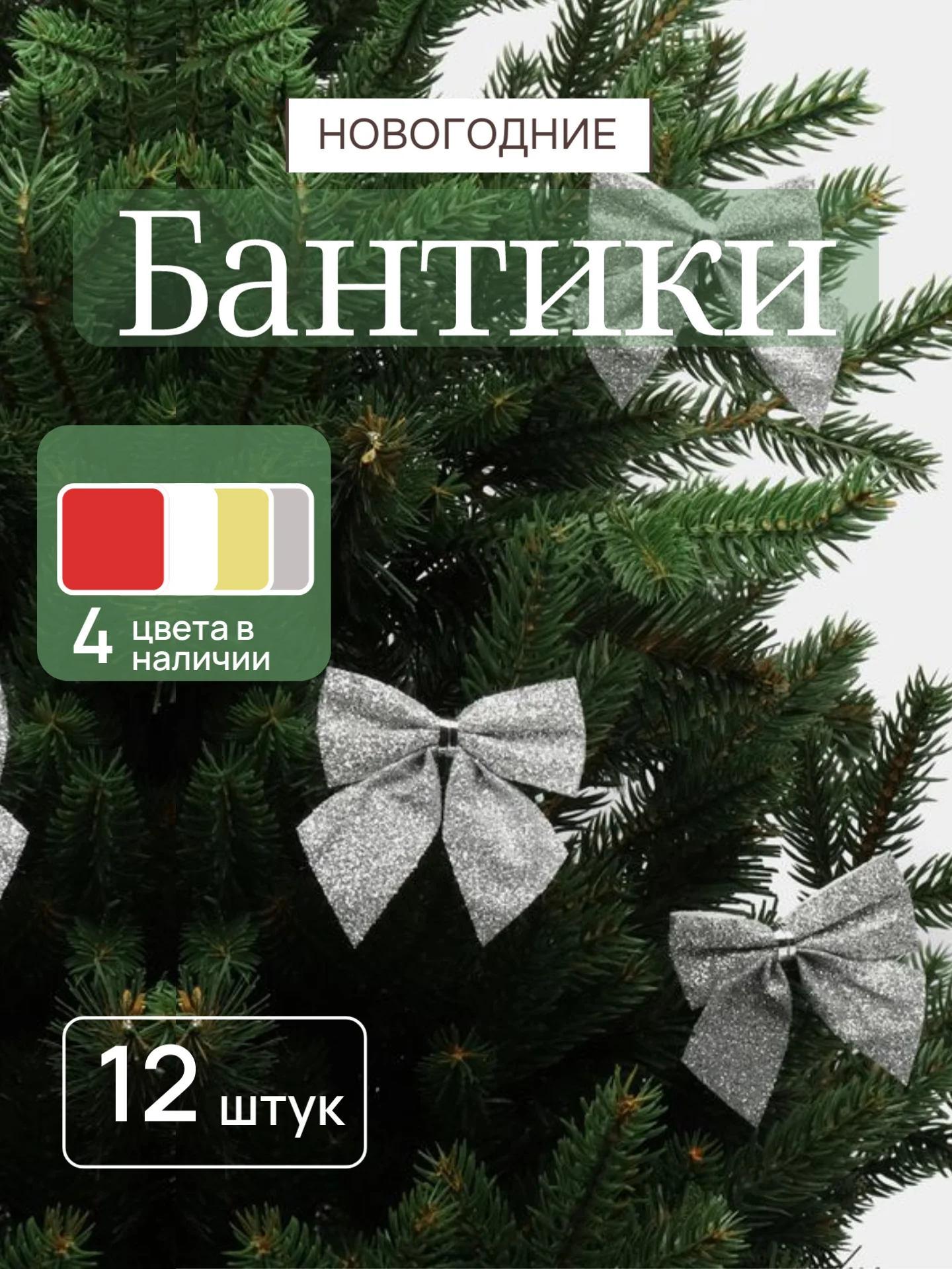 Серебряный бантики на елку, ёлочное украшение 5,5 x 5 см, 12 штук
