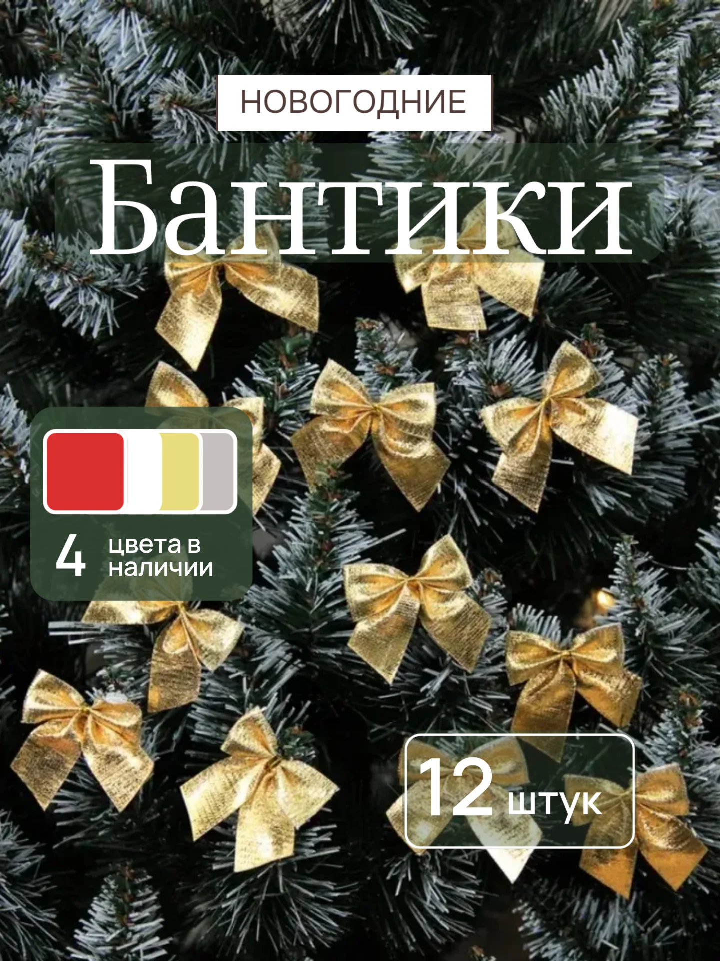 Бронзовый бантики на елку, ёлочное украшение 5,5 x 5 см, 12 штук
